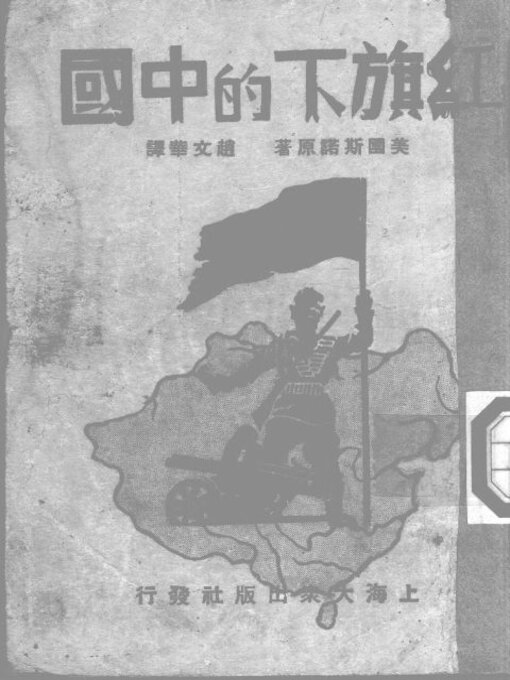 Title details for 红旗下的中国 by 美国斯诺原著 - Available